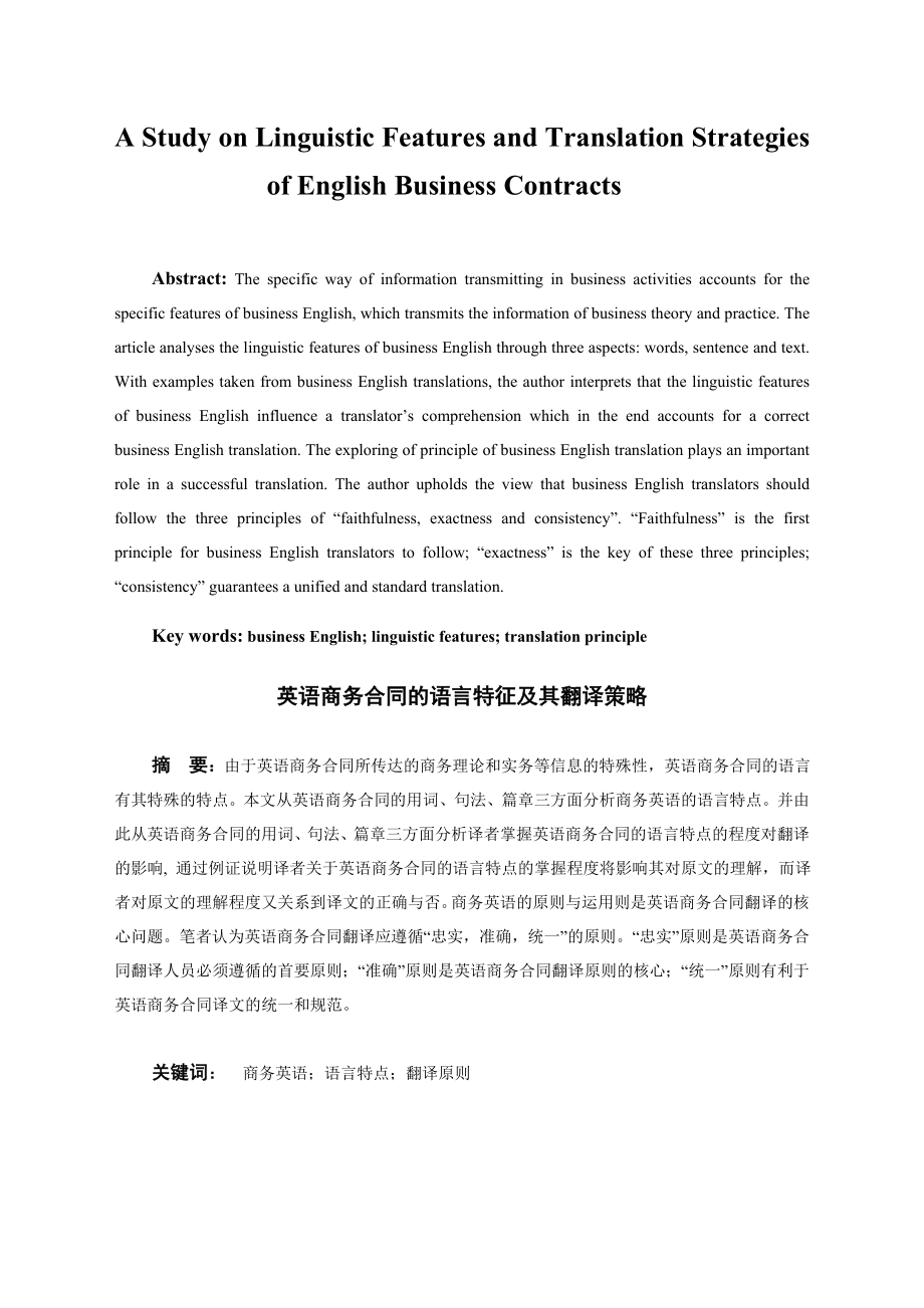 A Study on Linguistic Features and Translation Strategies of English Business Contracts英语商务翻译论文.doc_第1页