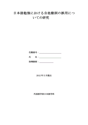 日本語勉強における自他動詞の誤用についての研究日语专业毕业论文.doc