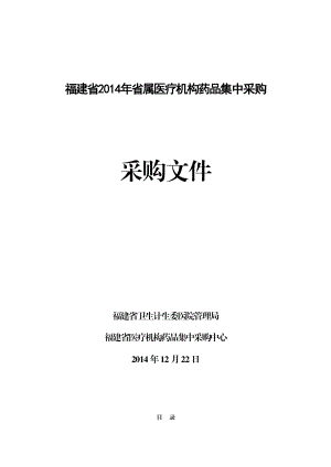 福建省省属医疗机构药品集中采购.doc