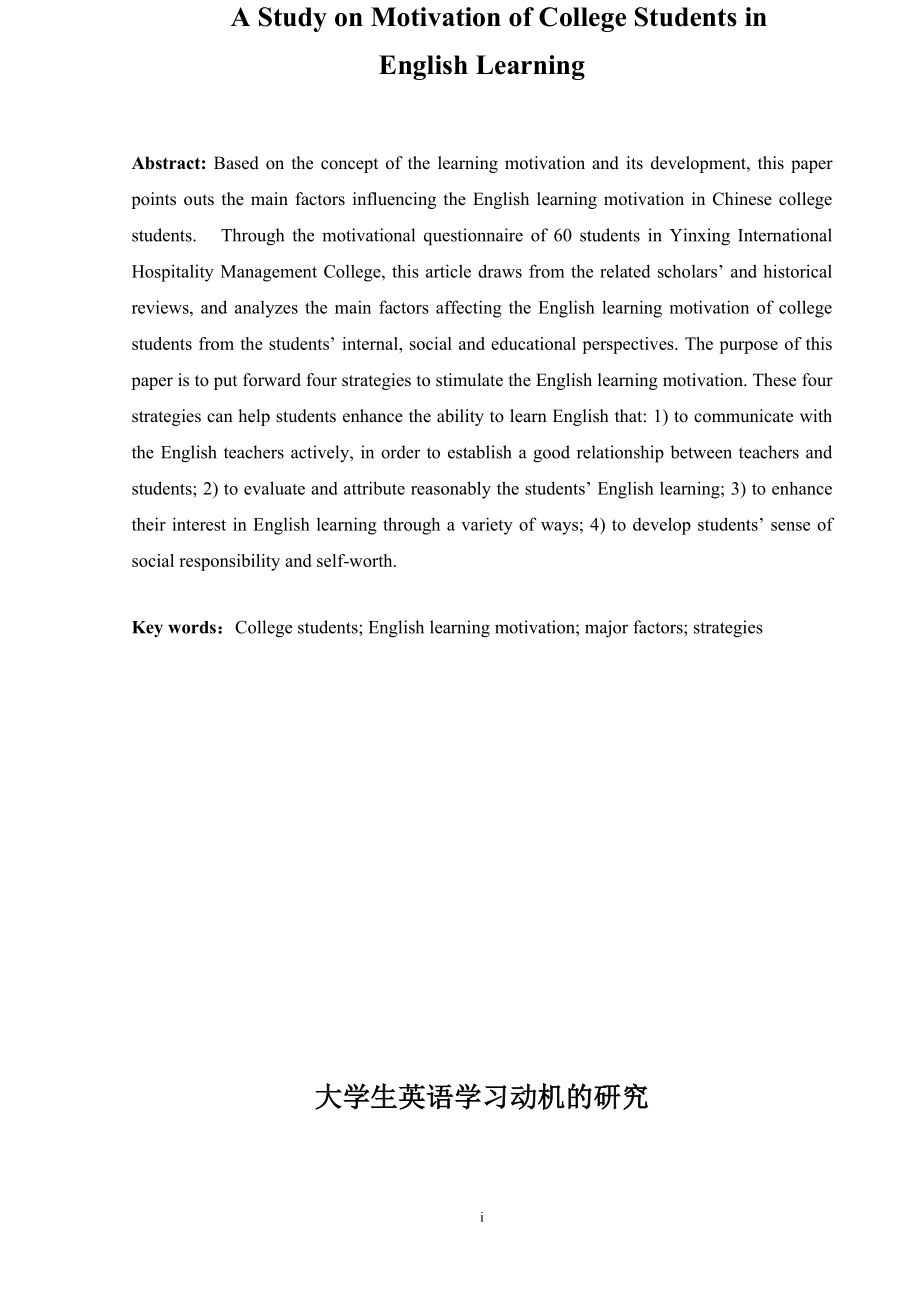 大学生英语学习动机的研究英语专业毕业论文.doc_第1页