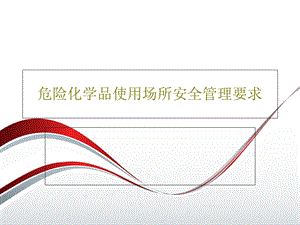 危险化学品使用场所安全管理要求课件.ppt