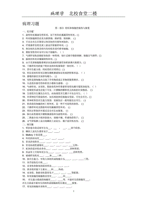 南华大学医学院 病理习题.doc