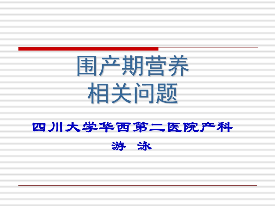 围产期营养相关问题课件.ppt_第1页