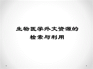 外文全文数据库检索 课件.ppt