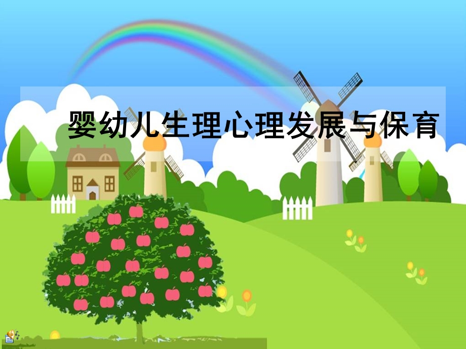 婴幼儿生理心理发展与保育(培训)课件.ppt_第1页