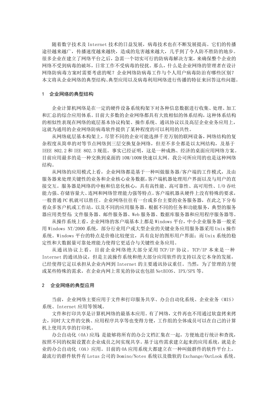 企业网络中病毒的防治.doc_第2页