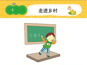 四年级下学期优秀作文活动ppt课件10走进乡村.ppt