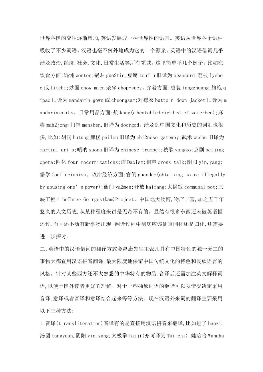 英语中汉语借词翻译方式及其外语教学的启示.doc_第2页