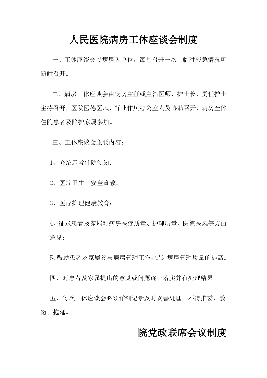 医院病房工休座谈会制度.doc_第1页