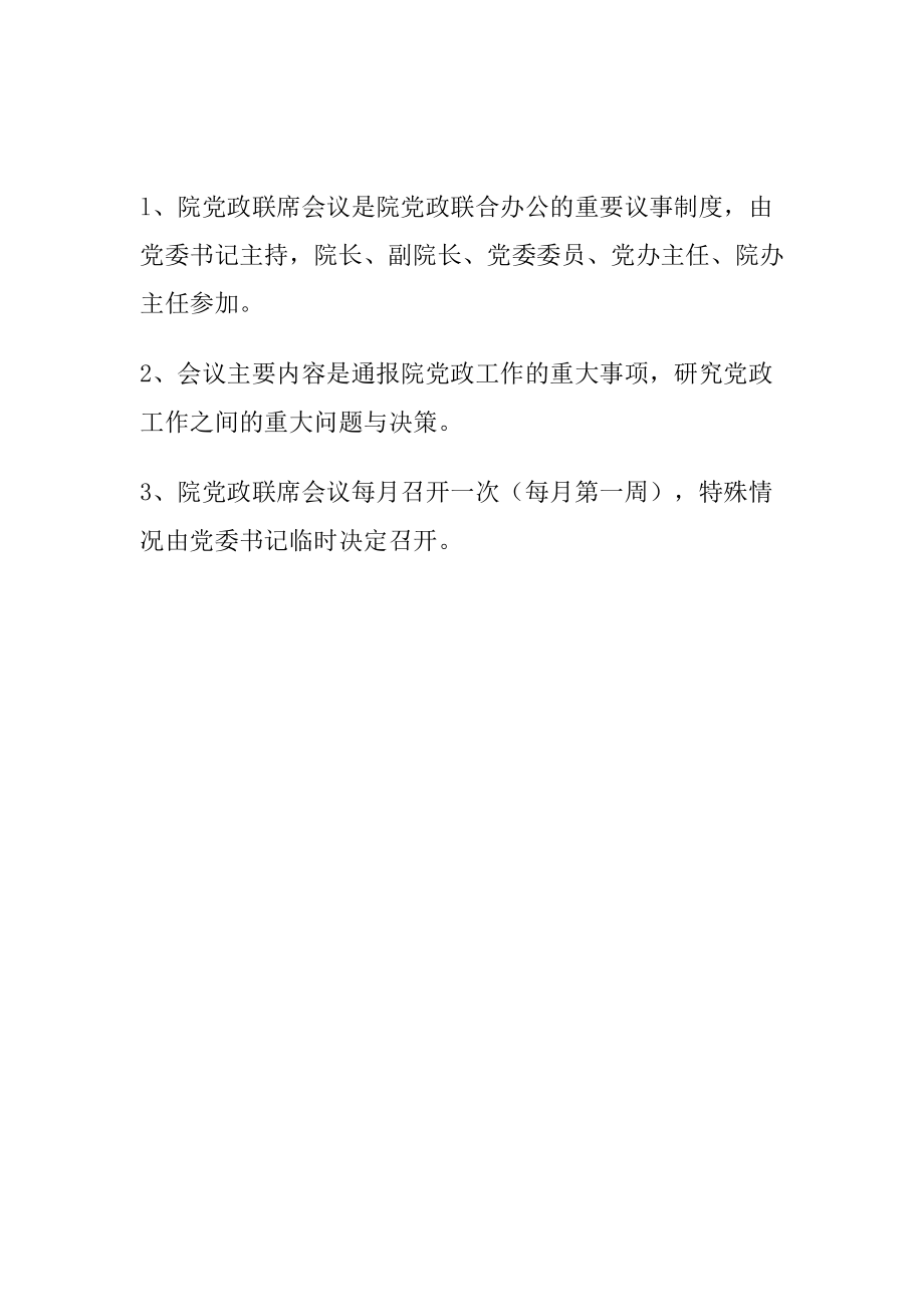 医院病房工休座谈会制度.doc_第2页