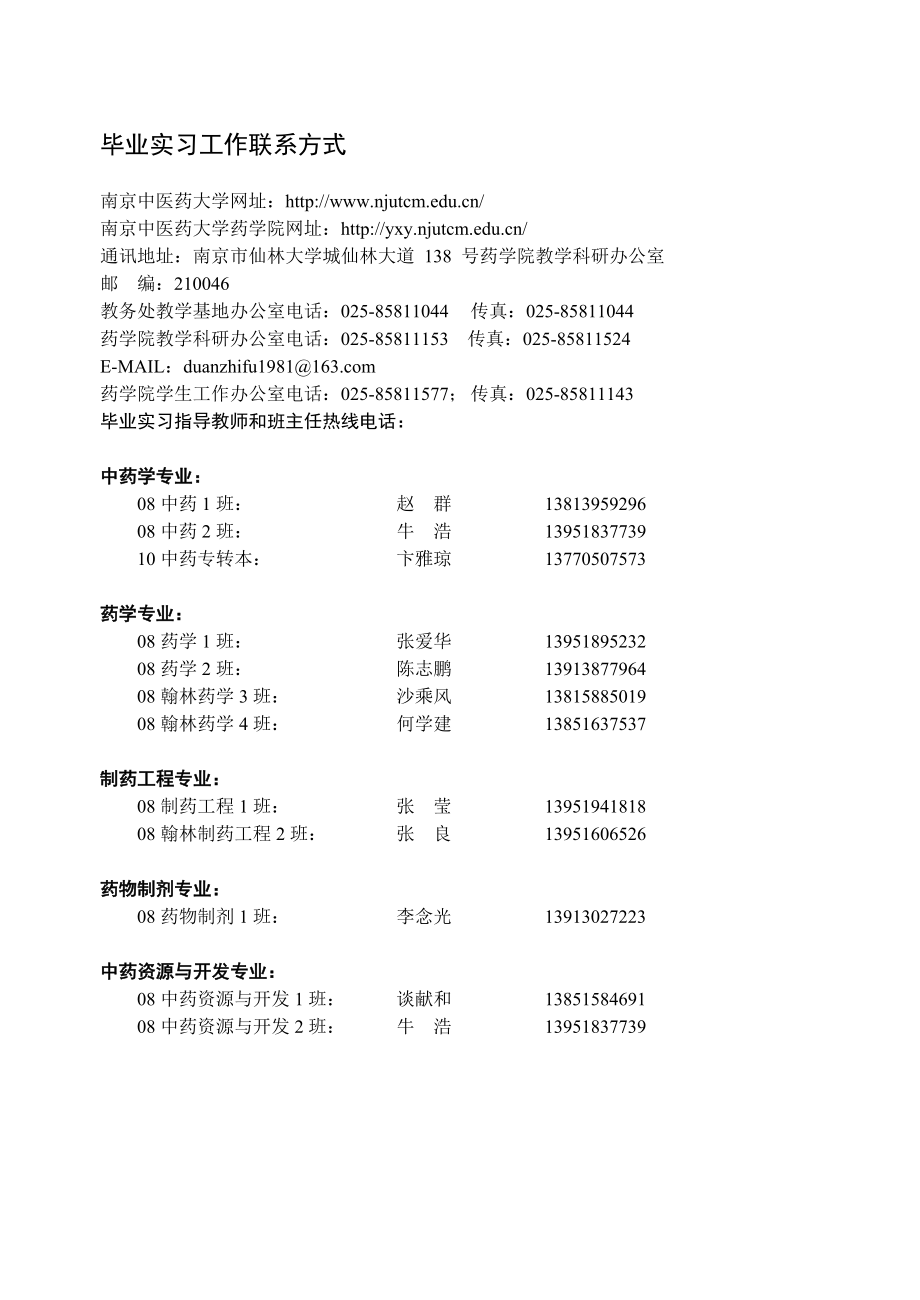 南京中医药大学药学专业毕业实习手册(考核分册)111031.doc_第2页