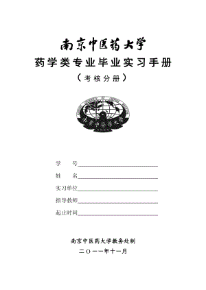 南京中医药大学药学专业毕业实习手册(考核分册)111031.doc