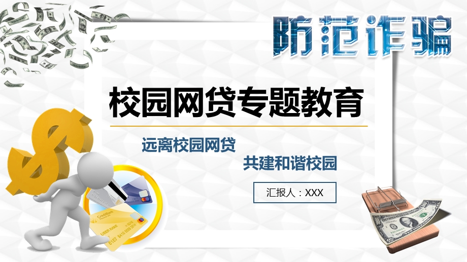 大学生防范诈骗远离校园网贷专题教育主题班会PPT模板课件.pptx_第1页