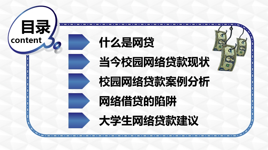 大学生防范诈骗远离校园网贷专题教育主题班会PPT模板课件.pptx_第2页