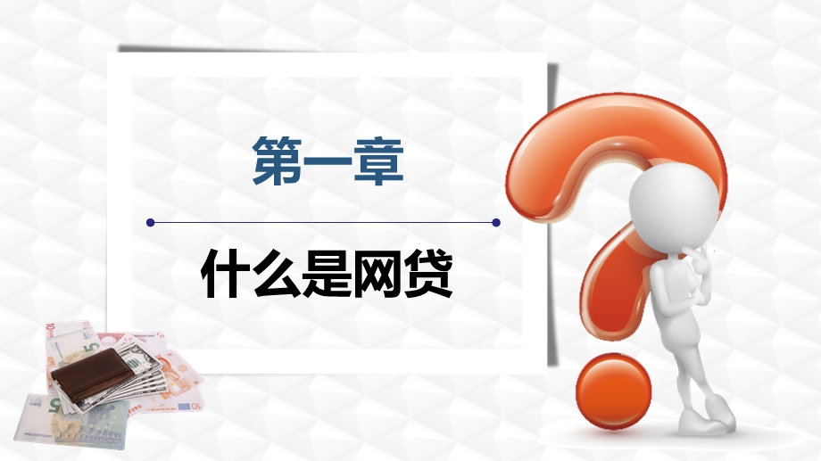 大学生防范诈骗远离校园网贷专题教育主题班会PPT模板课件.pptx_第3页