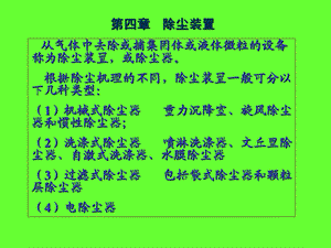 大气污染控制工程 第四章 除尘装置课件.ppt