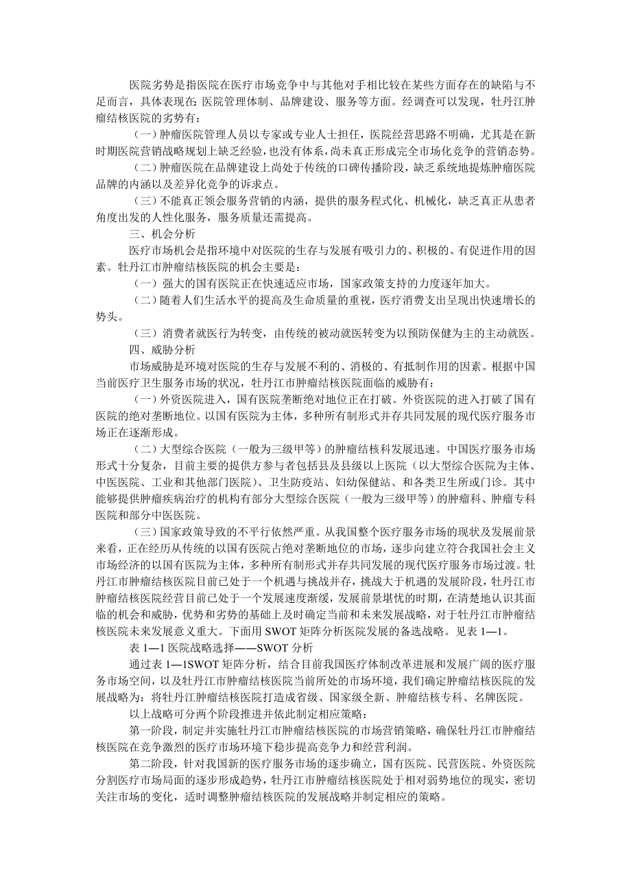 牡丹江市肿瘤结核医院SWOT分析.doc_第2页