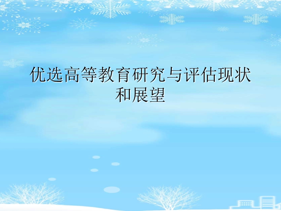 高等教育研究与评估现状和展望2021完整版课件.ppt_第2页