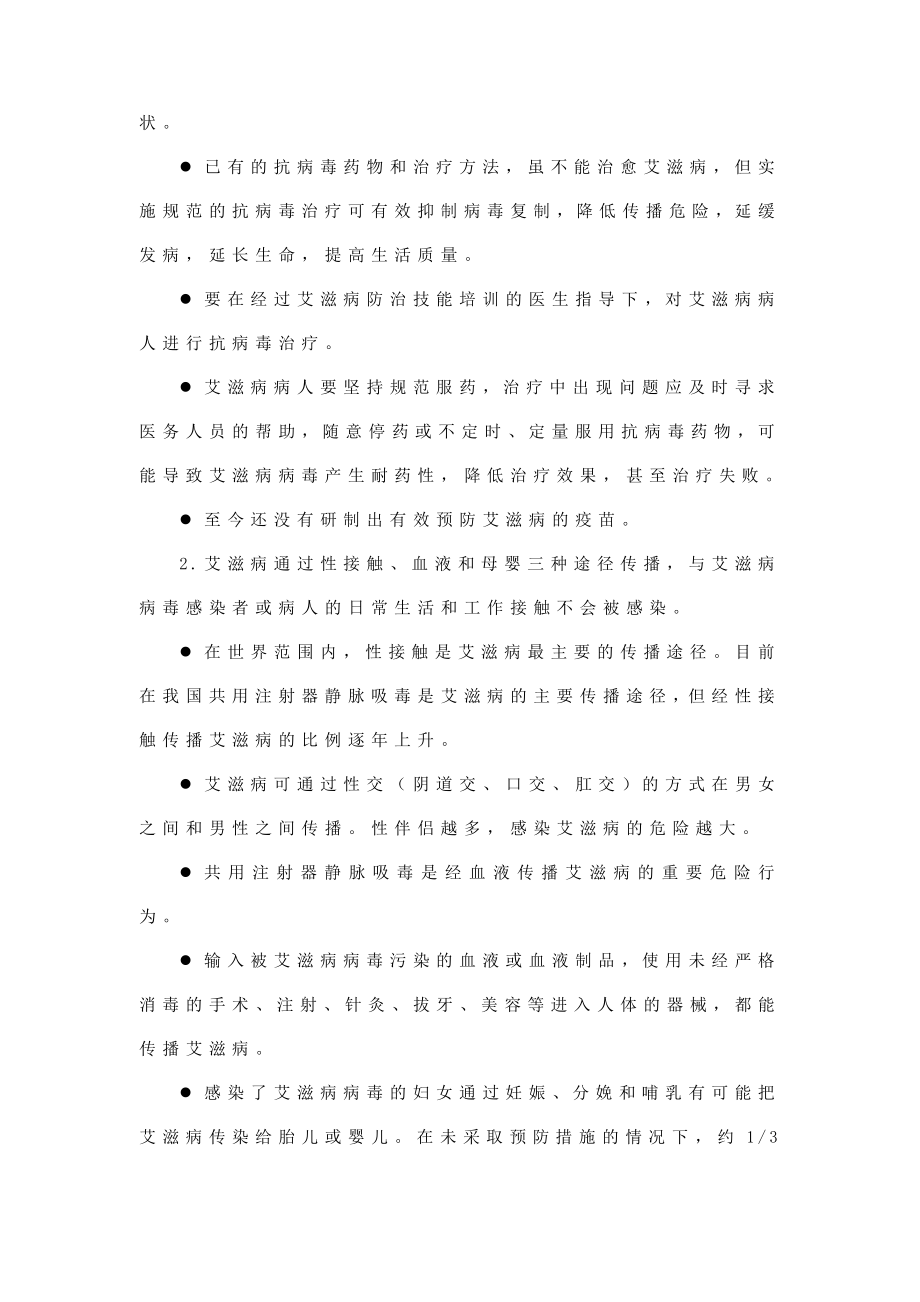 预防控制艾滋病宣传教育知识要点.doc_第3页