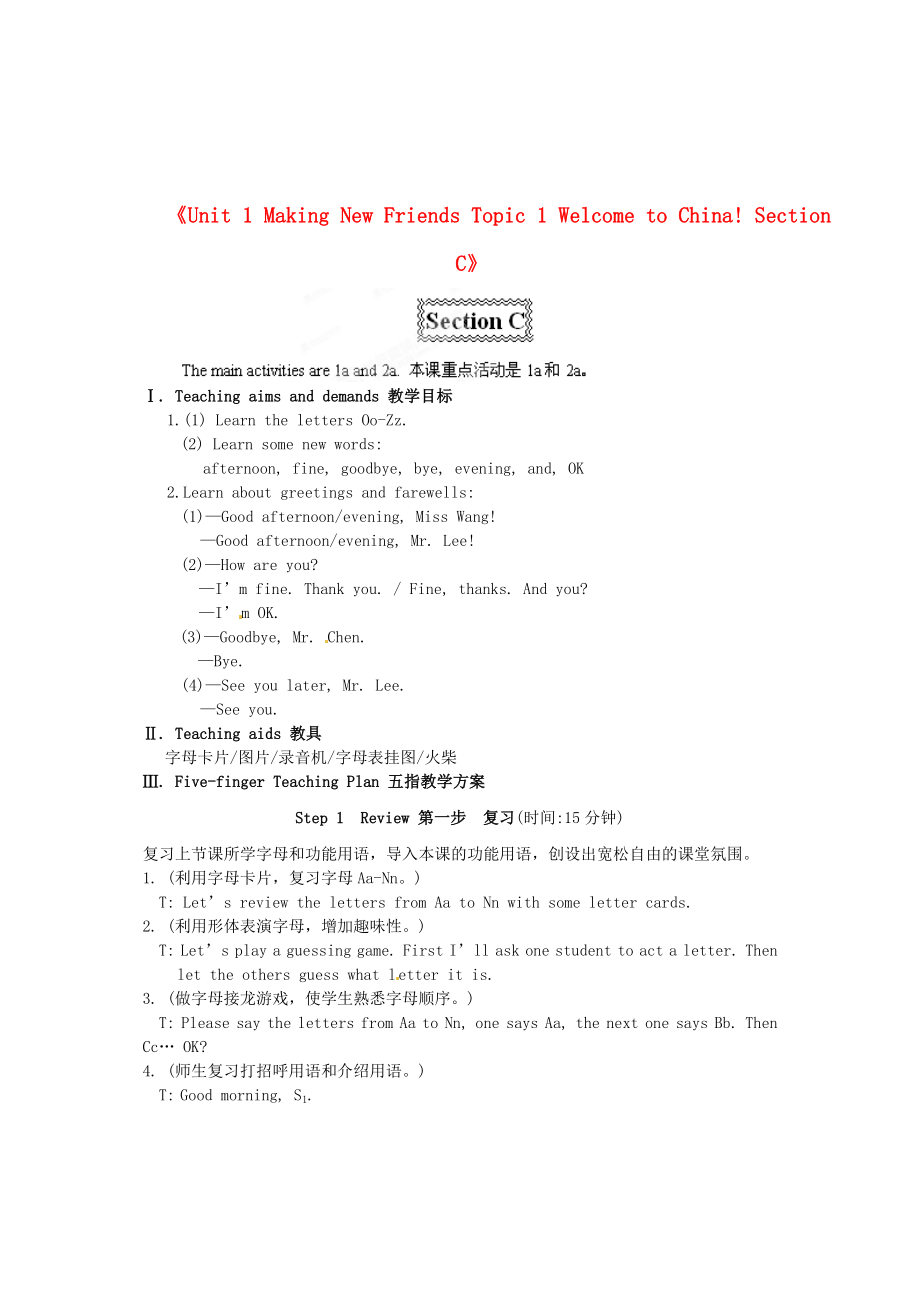 七级英语上册《Unit 1 Making New Friends Topic 1 Welcome to China! Section C》教学设计 （新版）仁爱版.doc_第1页