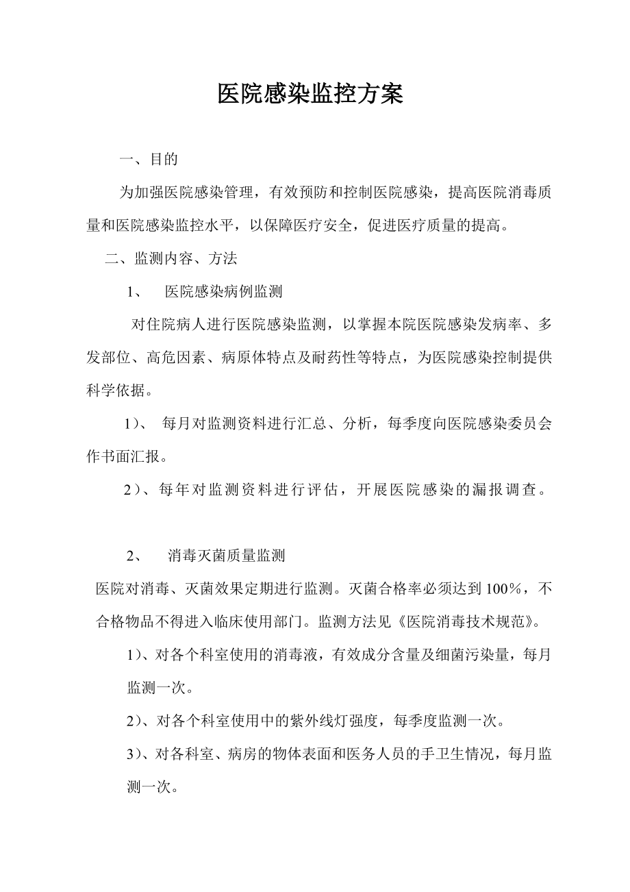 医院感染监控方案.doc_第1页