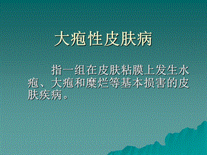 大疱性皮肤病资料课件.ppt