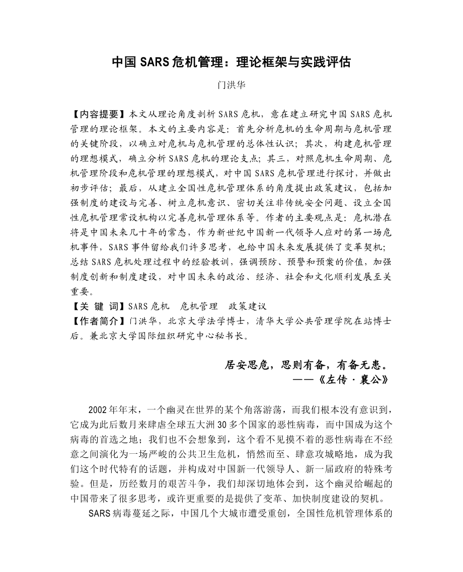 中国SARS危机管理理论框架与实践评估.doc_第1页