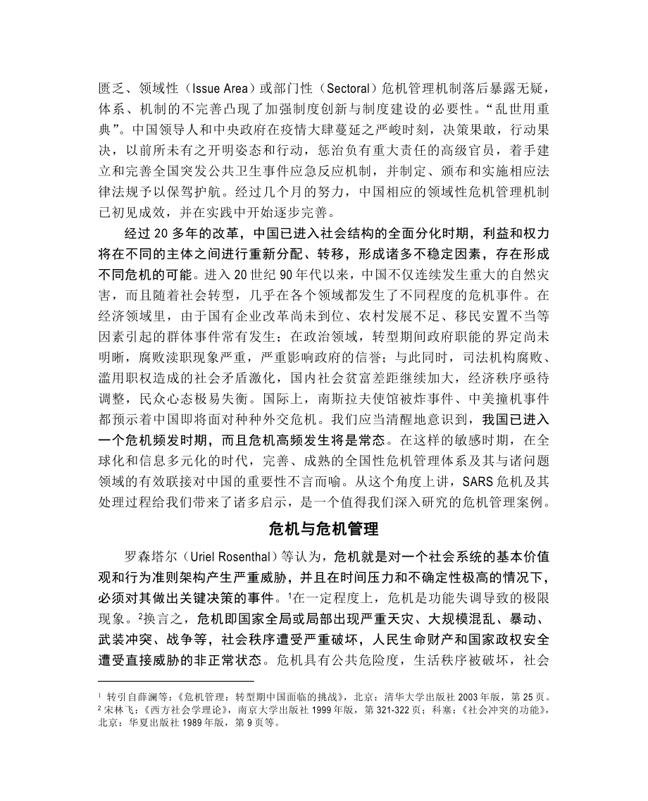 中国SARS危机管理理论框架与实践评估.doc_第2页