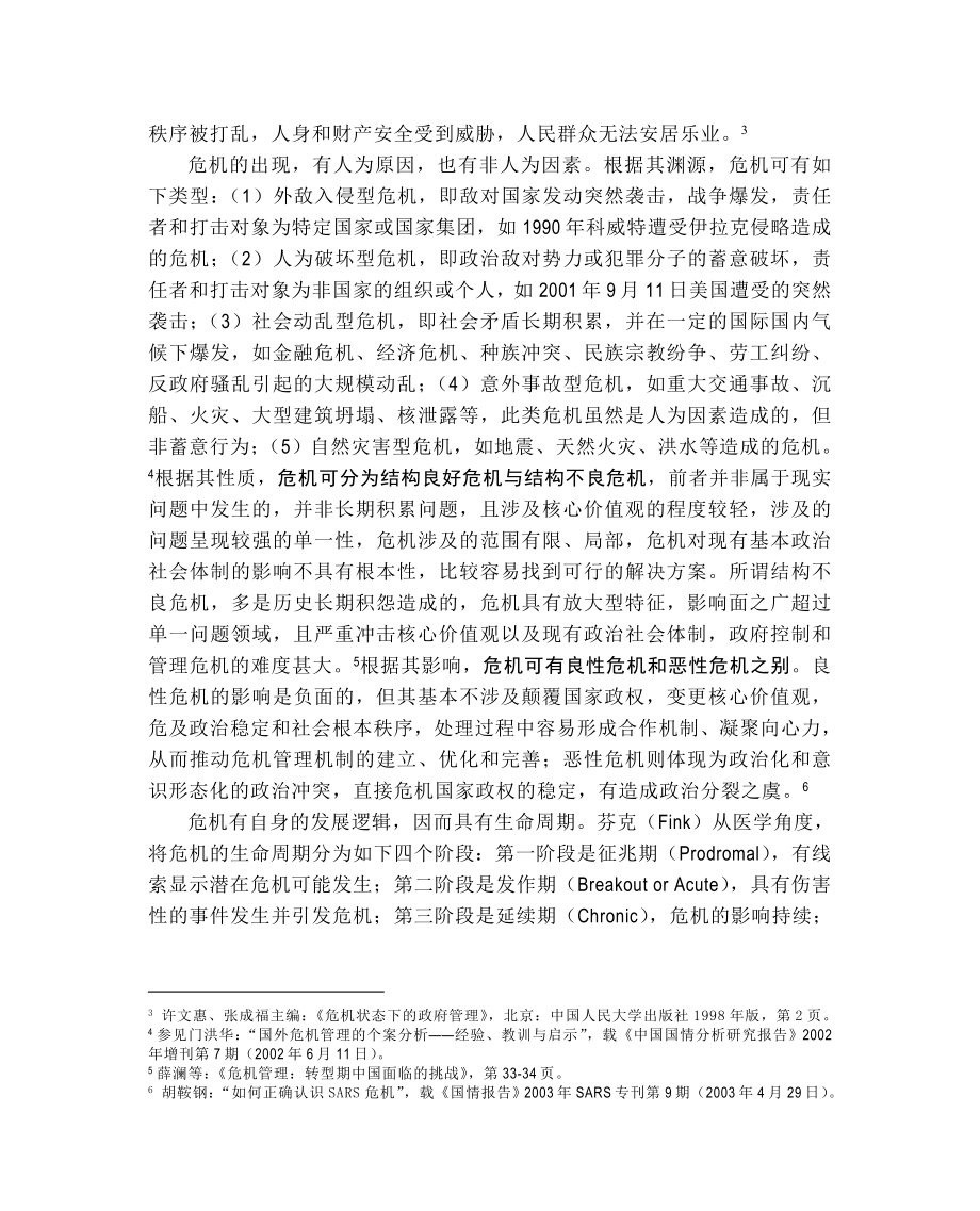 中国SARS危机管理理论框架与实践评估.doc_第3页