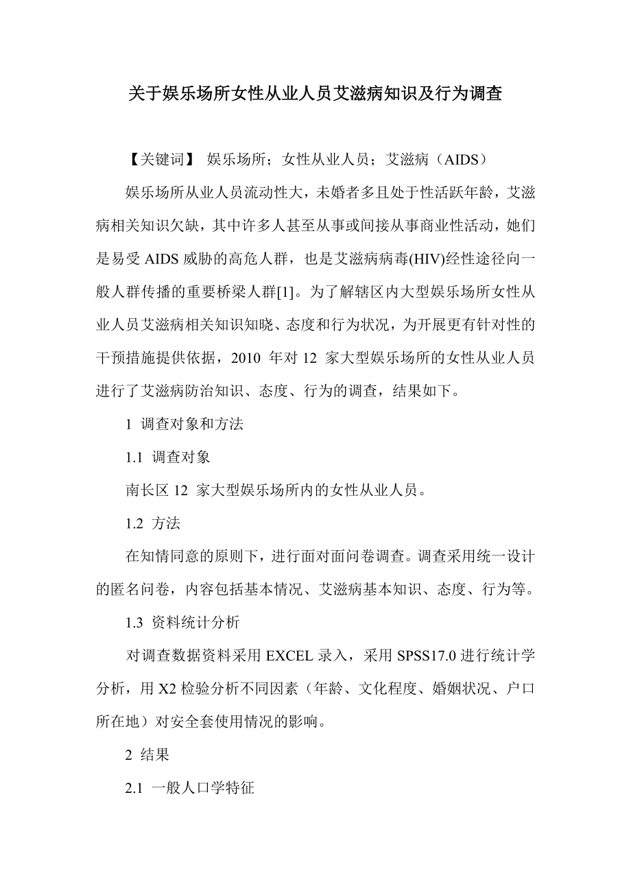 关于娱乐场所女性从业人员艾滋病知识及行为调查.doc_第1页