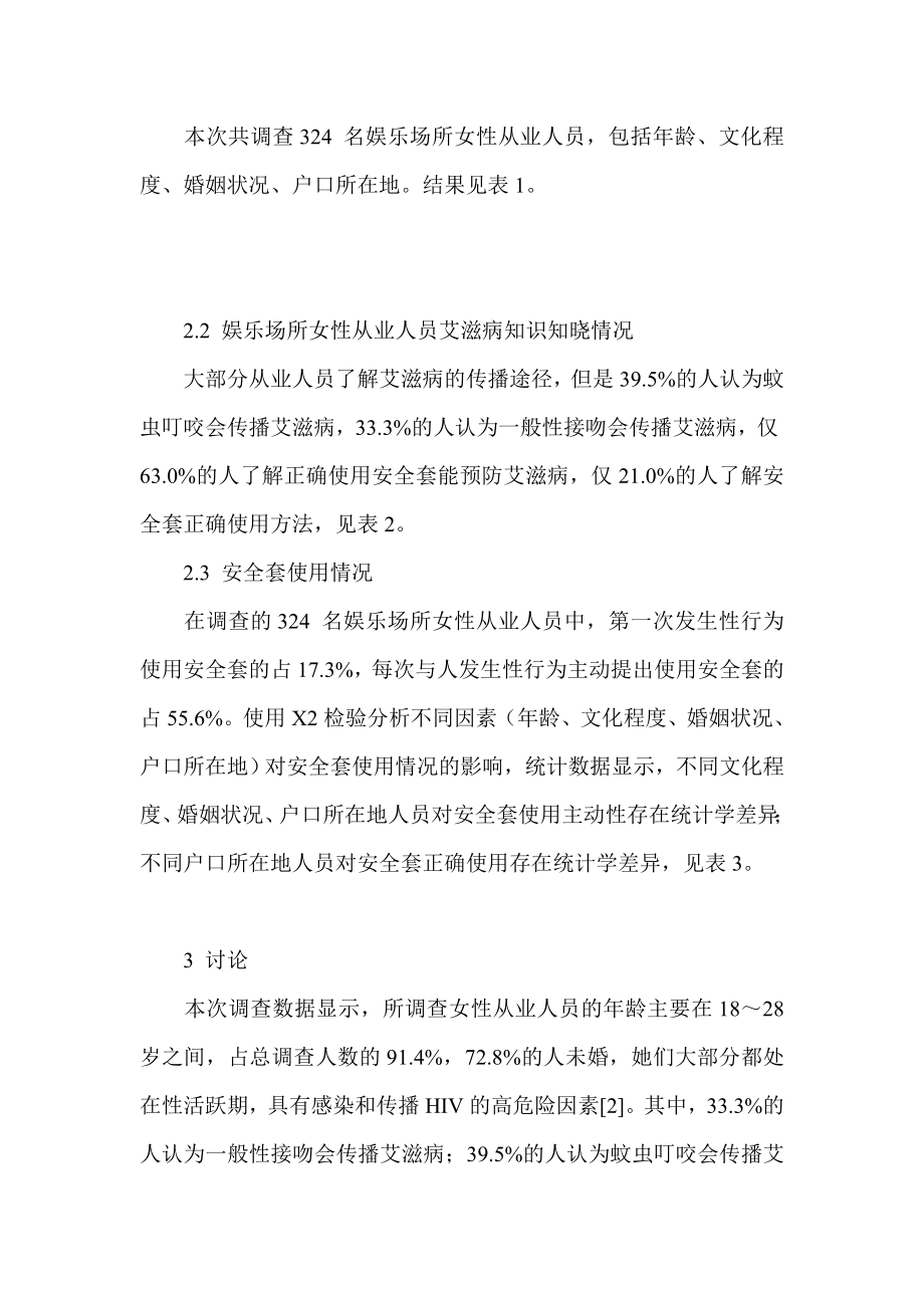 关于娱乐场所女性从业人员艾滋病知识及行为调查.doc_第2页