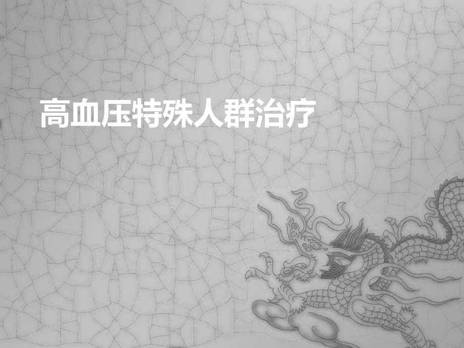 高血压特殊人群治疗课件.ppt_第1页