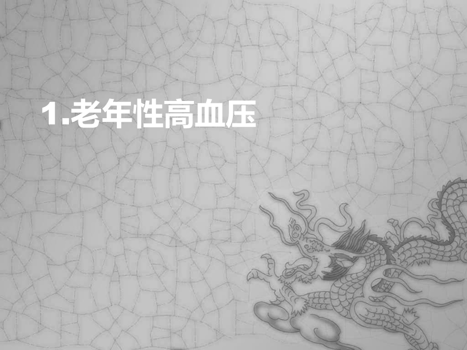 高血压特殊人群治疗课件.ppt_第3页