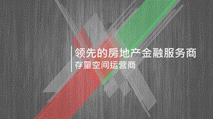 领先的房地产金融服务商 商业计划书课件.pptx