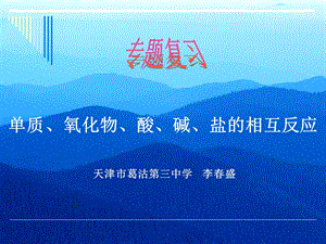 单质、氧化物、酸、碱、盐的相互反应资料课件.ppt