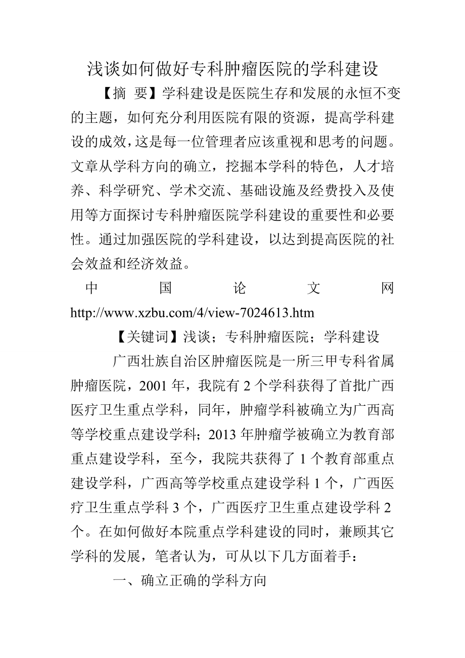 浅谈如何做好专科肿瘤医院的学科建设.doc_第1页