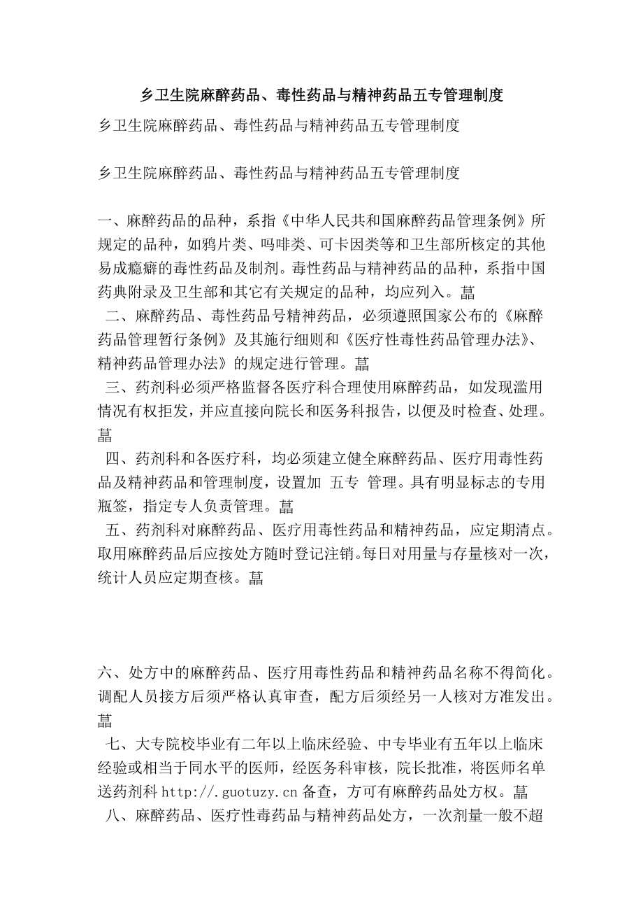 乡卫生院麻醉药品、毒性药品与精神药品五专管理制度(精简篇）.doc_第1页