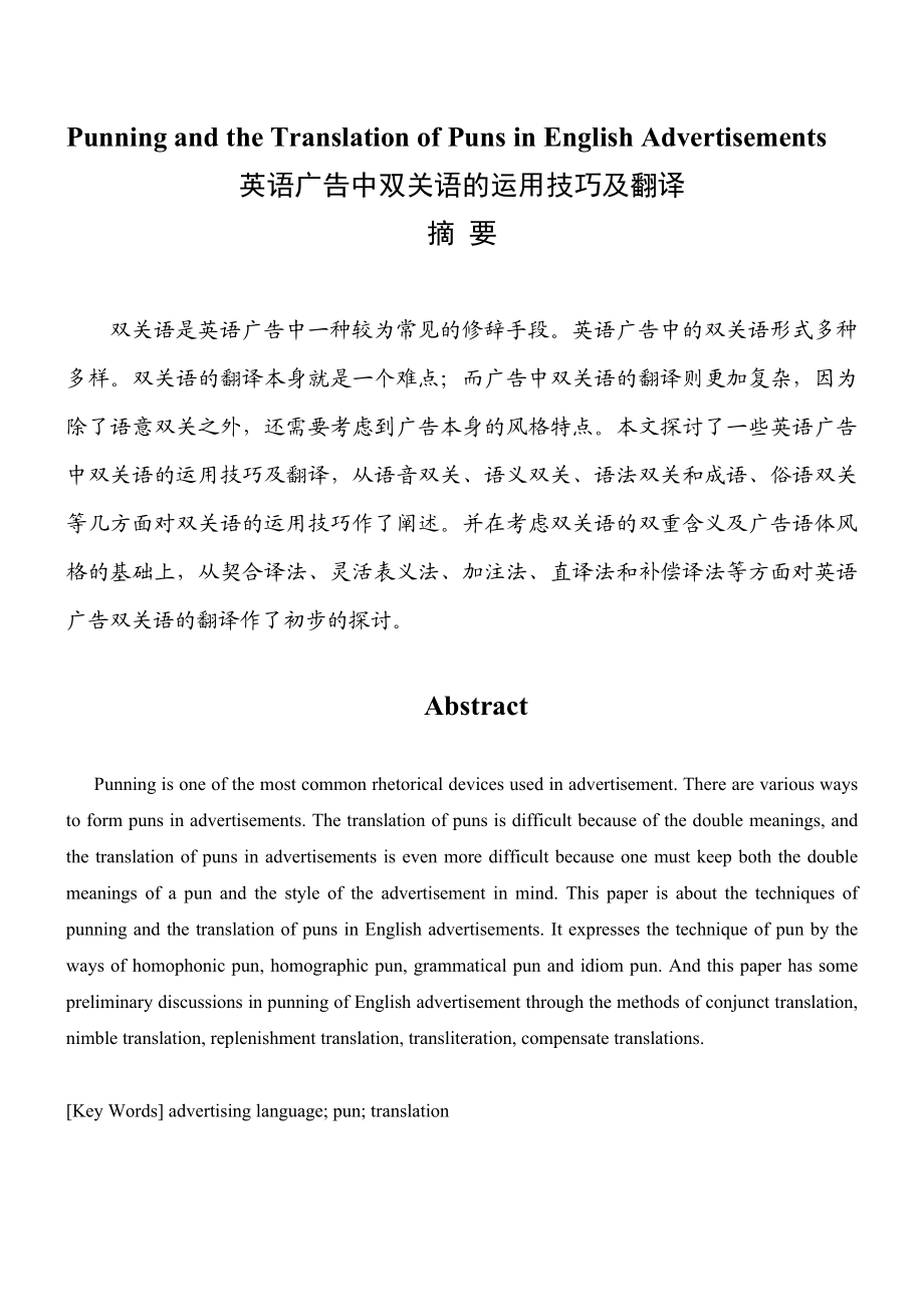 Punning and the Translation of Puns in English Advertisements英语广告中双关语的运用技巧及翻译.doc_第1页