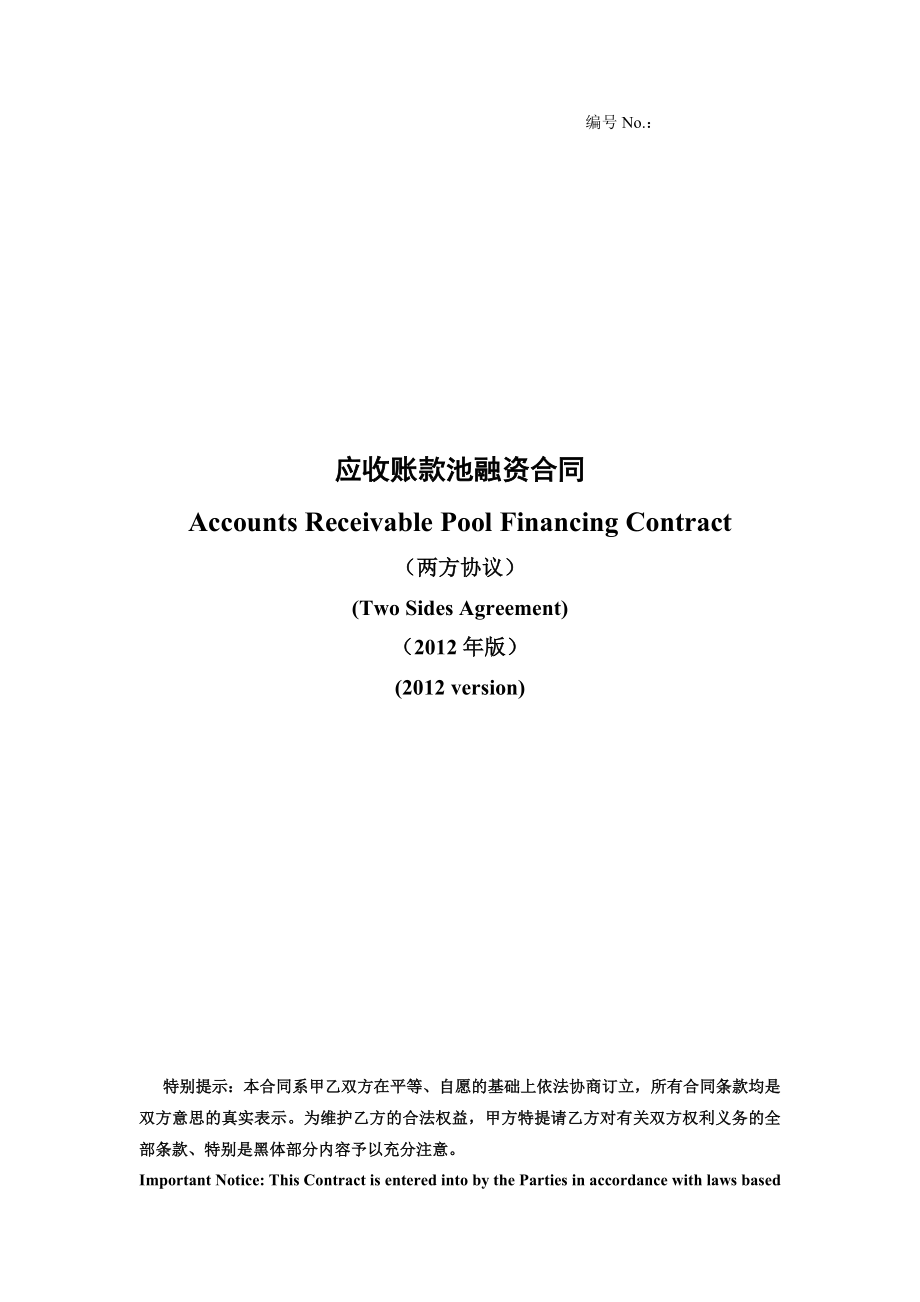 应收账款池融资合同(两方协议)accounts receivable financing contract.doc_第1页