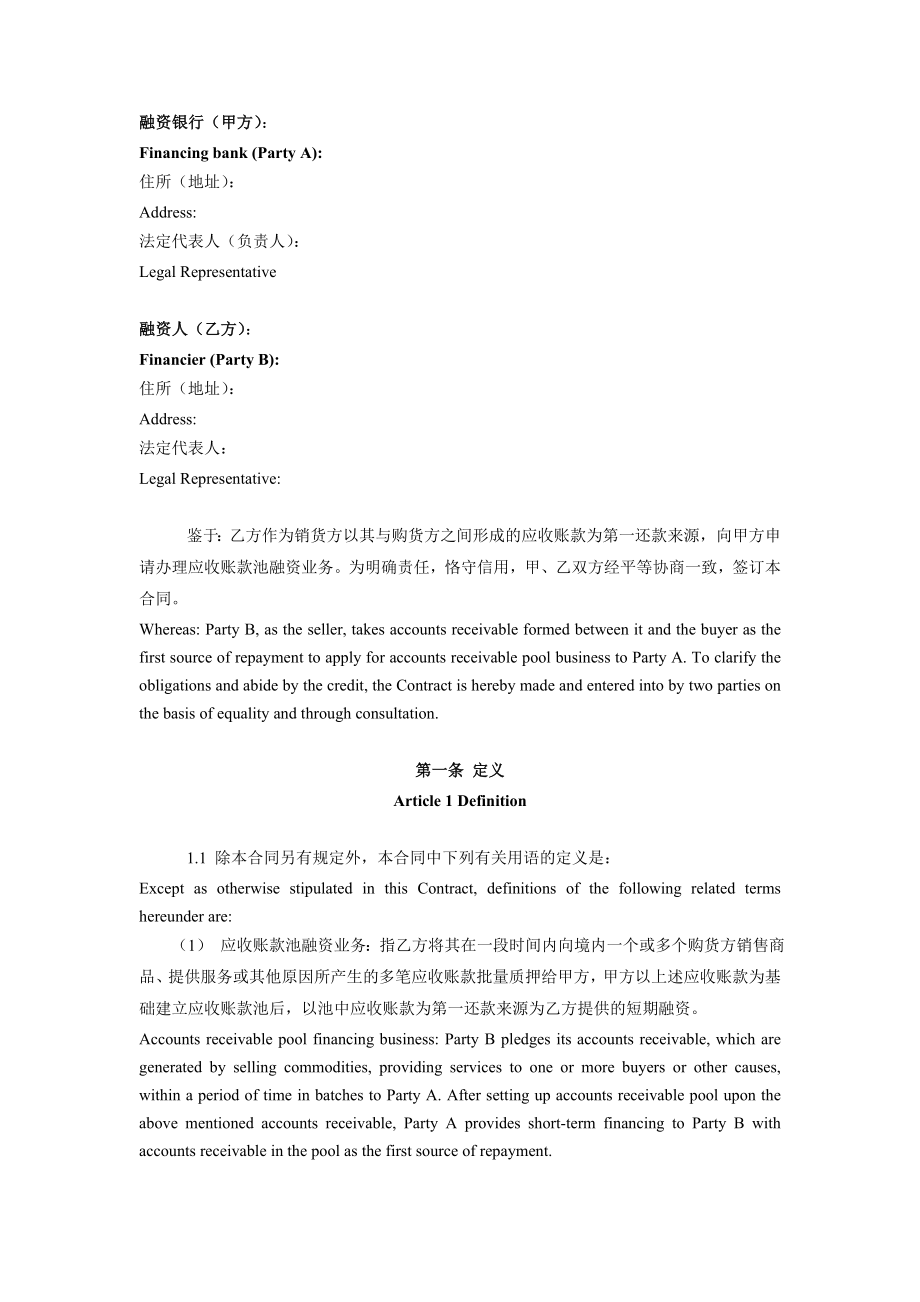 应收账款池融资合同(两方协议)accounts receivable financing contract.doc_第3页