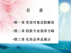 基础知识美容必修课ppt课件.ppt