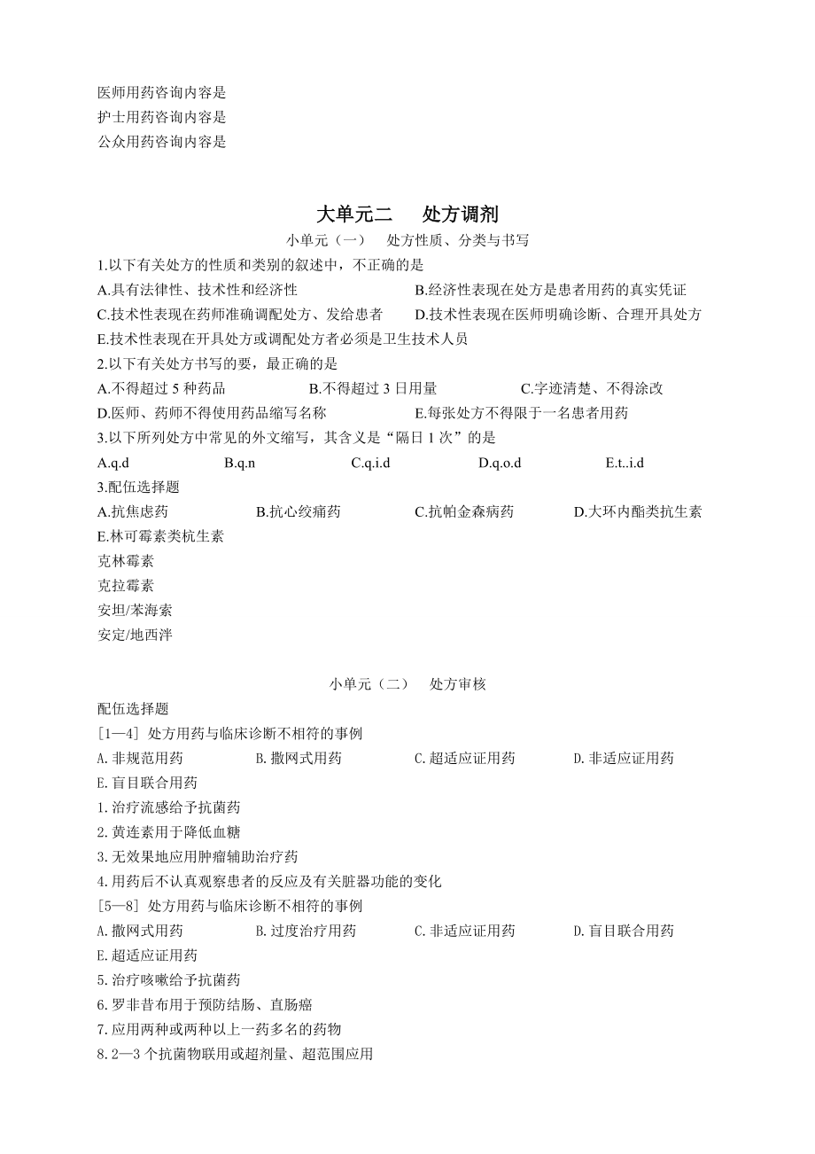 药学综合知识与技能习题(全套).doc_第2页