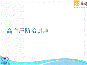 高血压防治讲座课件.ppt