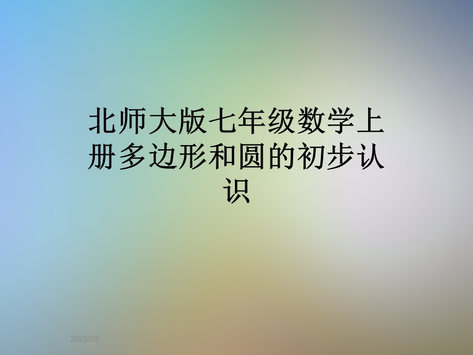 北师大版七年级数学上册多边形和圆的初步认识课件.ppt_第1页