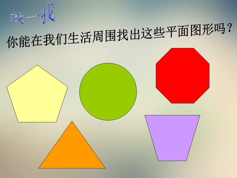 北师大版七年级数学上册多边形和圆的初步认识课件.ppt_第2页