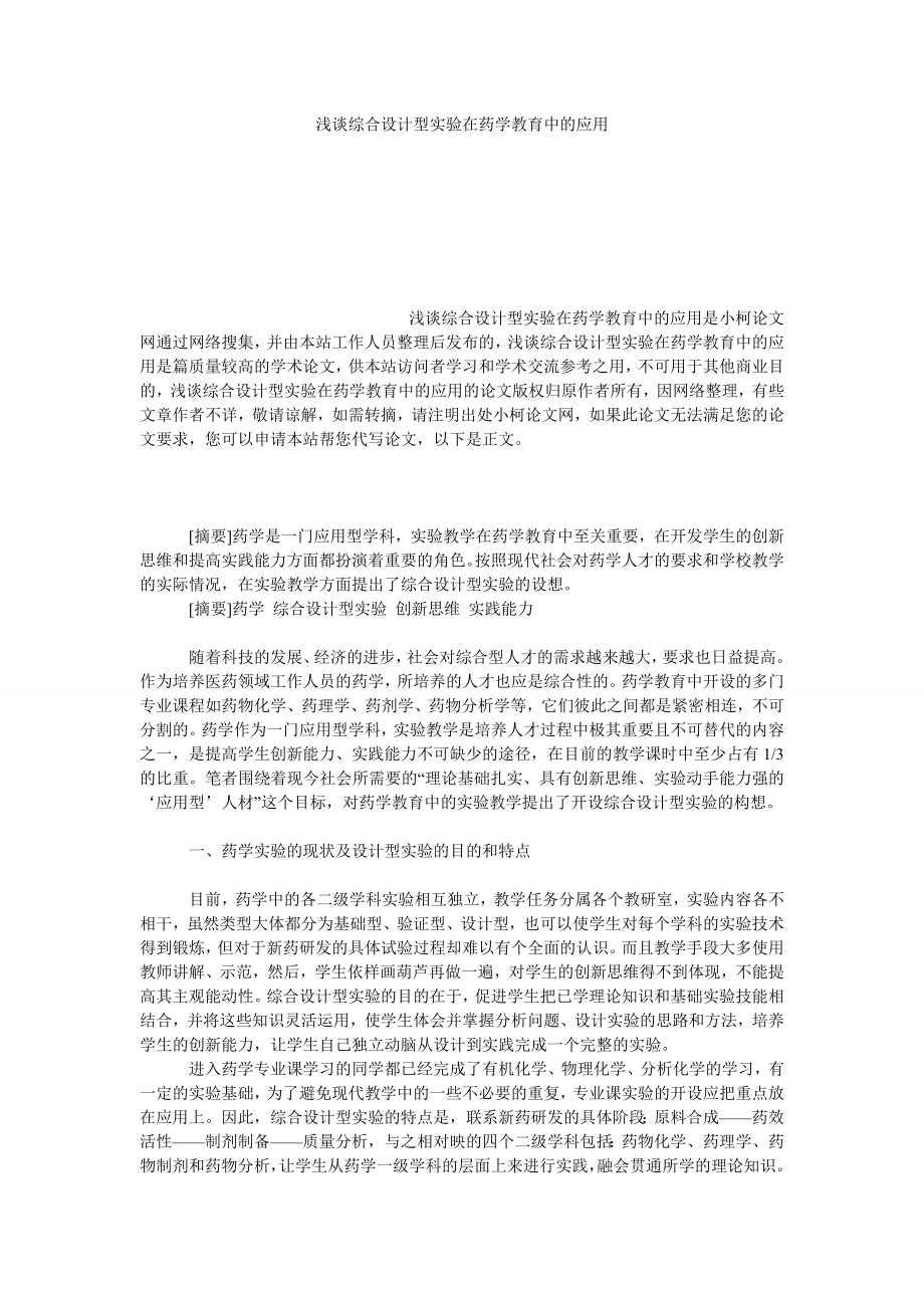 教育论文浅谈综合设计型实验在药学教育中的应用.doc_第1页