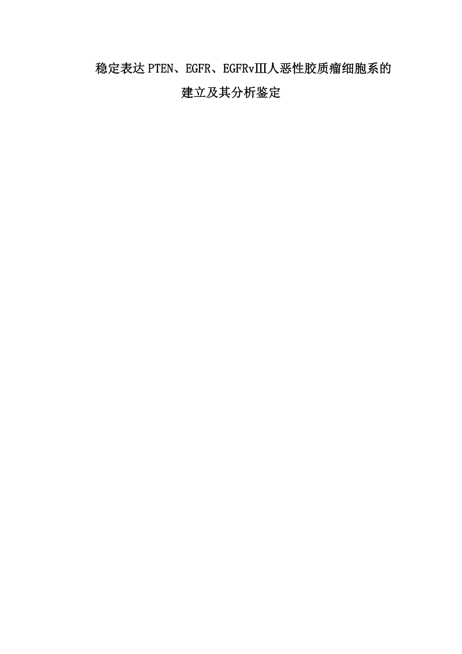 稳定表达PTEN、EGFR、EGFRvⅢ人恶性胶质瘤细胞系的建立及其分析鉴定.doc_第1页