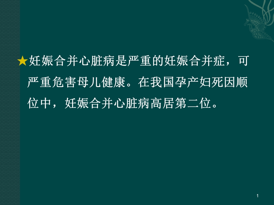 妇产科学妊娠合并心脏病、阑尾炎、胰腺炎课件.ppt_第2页