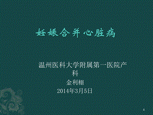 妇产科学妊娠合并心脏病、阑尾炎、胰腺炎课件.ppt