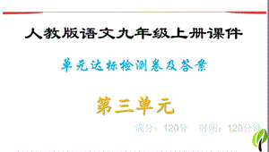 单元达标检测卷及答案·第三单元 人教版语文九年级上册课件.ppt